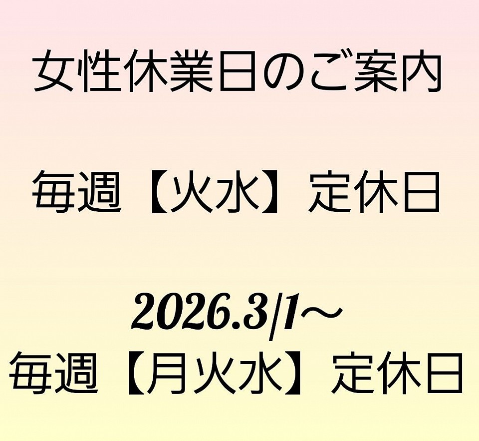 女性営業日のお知らせ